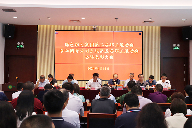 okpay钱包集团召开集团第二届职工运动会、参加国资公司系统第五届职工运动会总结表彰大会