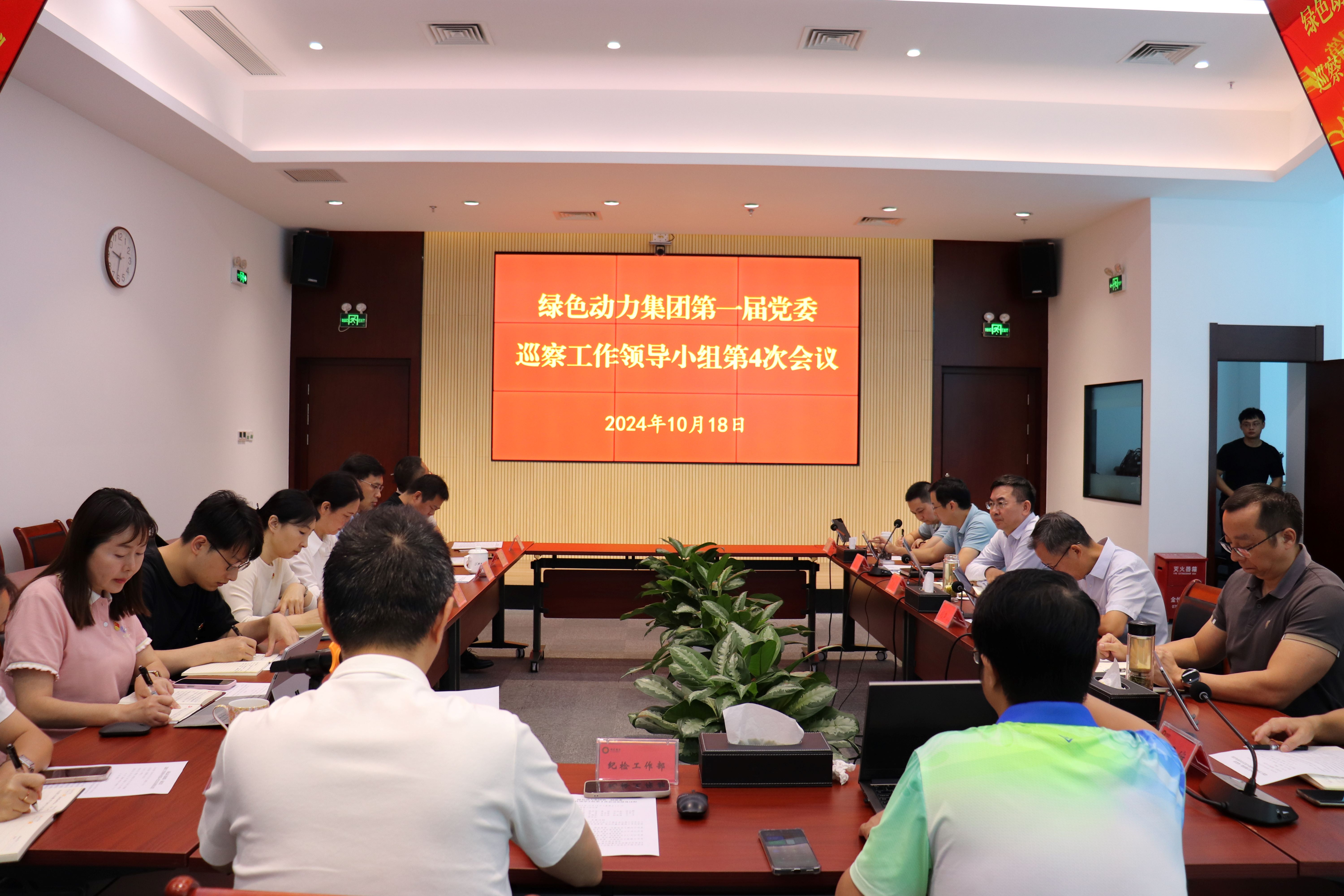 okpay钱包集团召开第一届党委巡察工作领导小组第4次会议