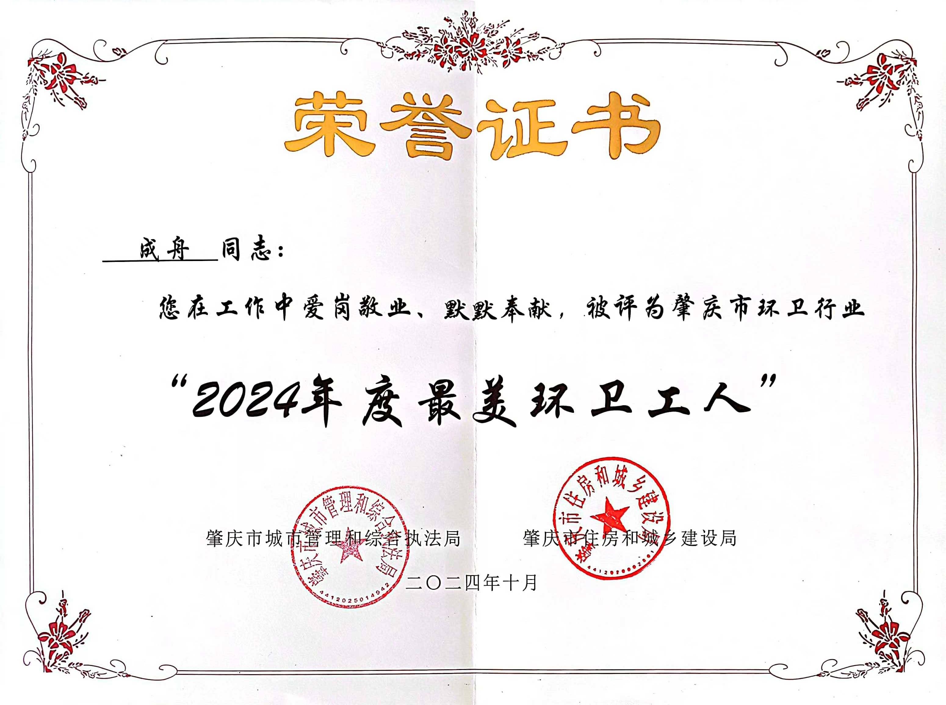 okpay钱包四会公司成舟获评广东省肇庆市“最美环卫工人”