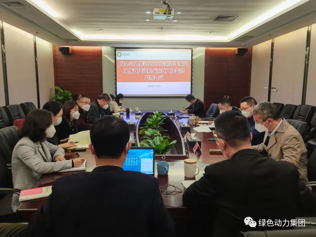 okpay钱包集团召开2022年第四季度党风廉政建设和反腐败工作监督联席会